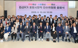 포항시장직 인수위원회 ‘출범’