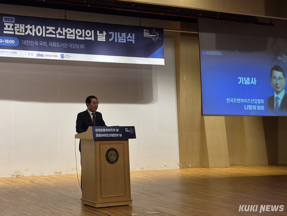 나명석 한국프랜차이즈산업협회장이 10일 서울 영등포구 국회도서관 대강당에서 열린 ‘제2회 세계 프랜차이즈의 날 및 제8회 프랜차이즈 산업인의 날 기념식’에서 기념사를 하고 있다. 임지혜 기자