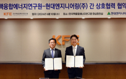 핵융합연-현대엔지니어링 ‘한국형 혁신 핵융합로 설계’ 협력