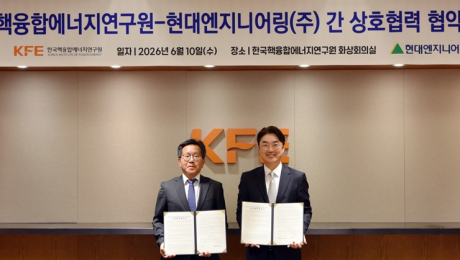 핵융합연-현대엔지니어링 ‘한국형 혁신 핵융합로 설계’ 협력