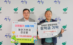 김성웅씨, 고향 산청군에 2억원 기탁