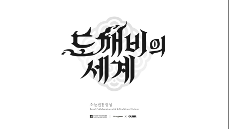 카카오게임즈, 문체부와 신작 게임 ‘도깨비의 세계’ 기반 전통문화상품 개발 협업