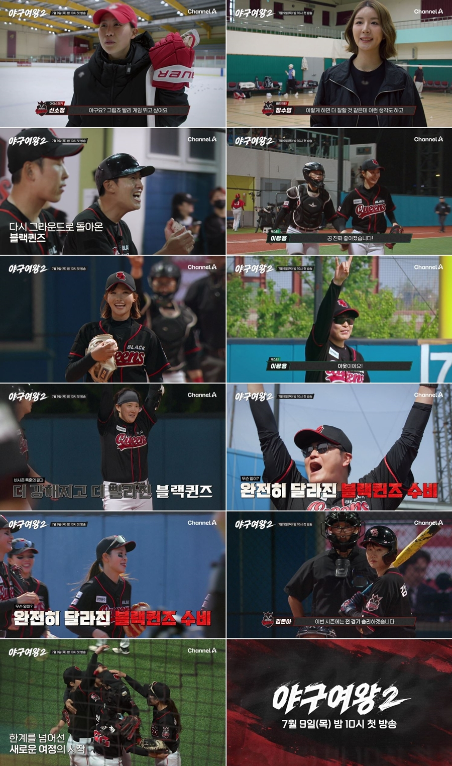 ‘야구여왕2’가 오는 7월9일 시즌2 첫 방송을 확정했다. 채널A 제공