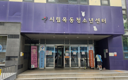 목동청소년센터 위탁 재선정 논란…‘75점→85점’ 기준 변경 공방