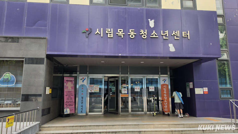 서울시립목동청소년센터. 황인성 기자