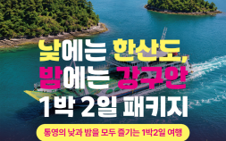 통영 강구안, 야간투어와 1박2일 여행상품 운영
