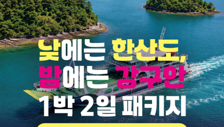 통영 강구안, 야간투어와 1박2일 여행상품 운영