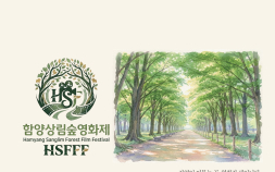 자연과 영화가 만나는 특별한 3일… ‘2026 제2회 함양상림숲영화제’ 개최