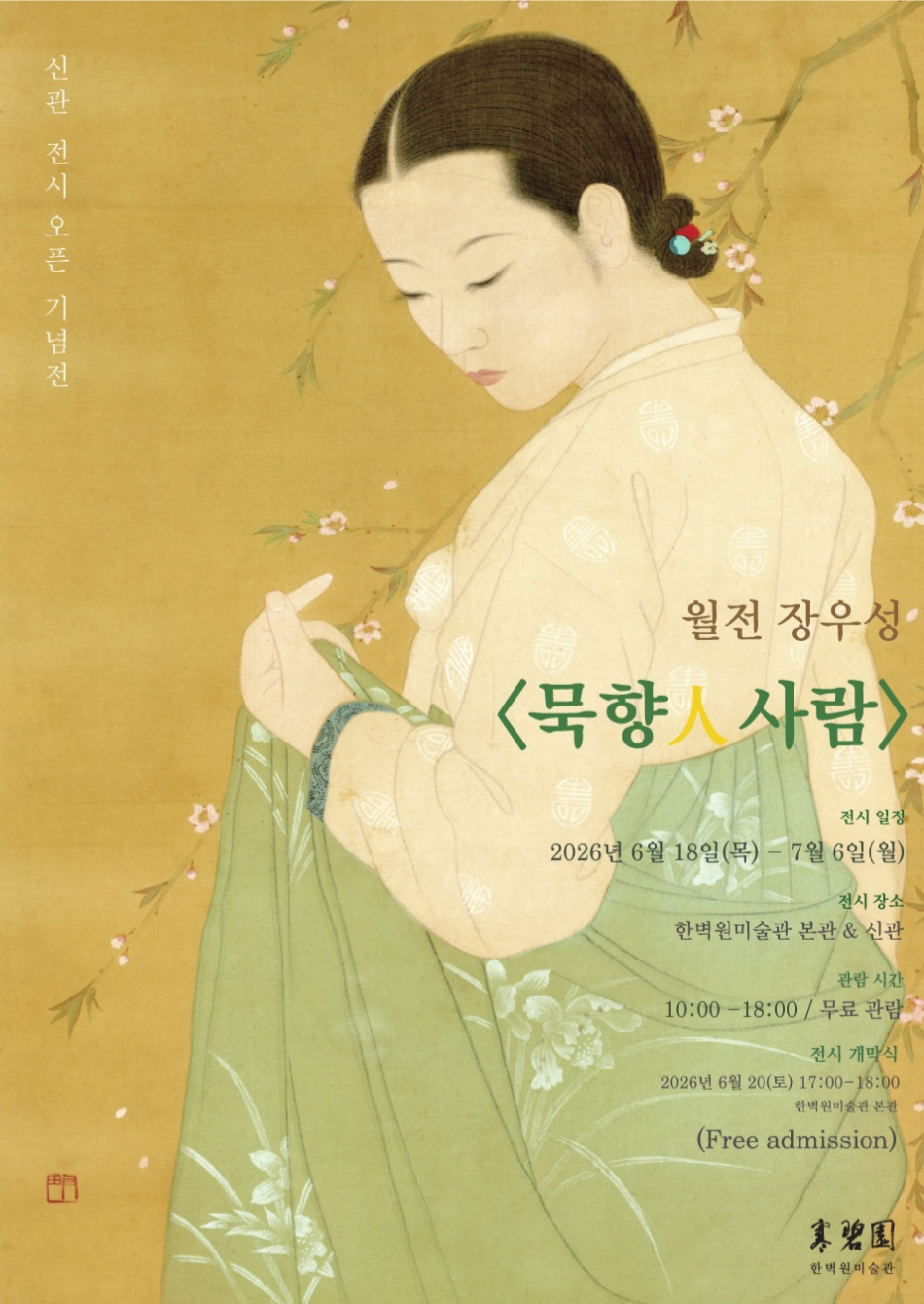 2026 월전미술축제 개막 특별전 ‘묵향 인 사람’이 오는 18일부터 서울 삼청동 한벽원미술관에서 열린다. 한벽원미술관 제공