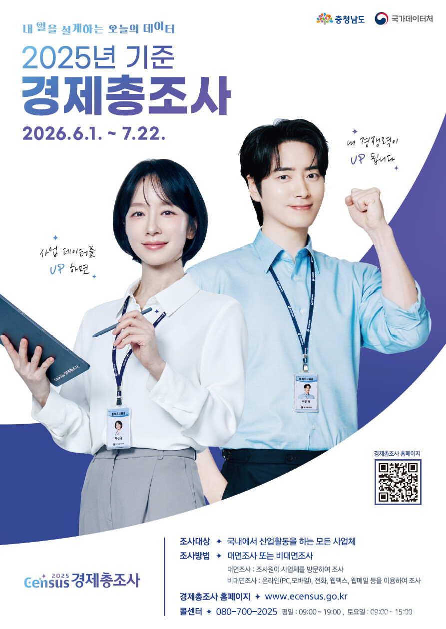 2025 경제총조사 포스터.