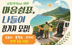 교통약자와 떠나는 강원 여행, ‘마음 쉼표 나들이’