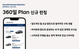 “내 차처럼 누리자”…현대차, 전기차 장기 구독 ‘360일 플랜’ 도입