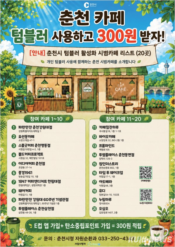 춘천시 ‘개인 텀블러 활성화 시범 카페’.