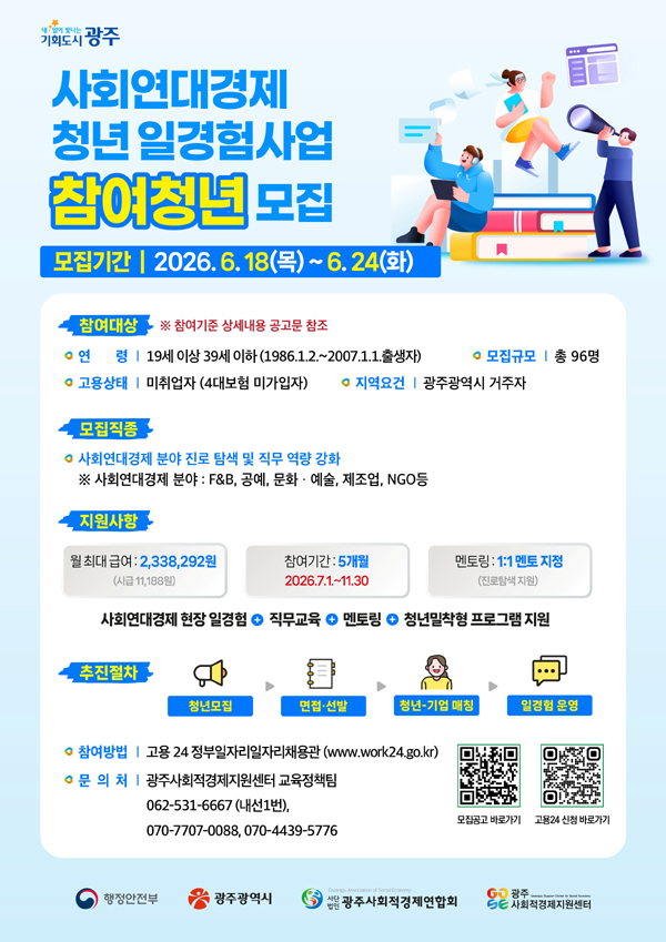 광주시가 ‘사회연대경제 청년 일경험 시범사업’에 참여할 청년 96명을 오는 18일부터 24일까지 모집한다. /광주시
