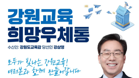 강삼영 강원도교육감인수위 ‘온라인 소통창구’ 운영