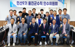 울진군수직 인수위원회 ‘출범’
