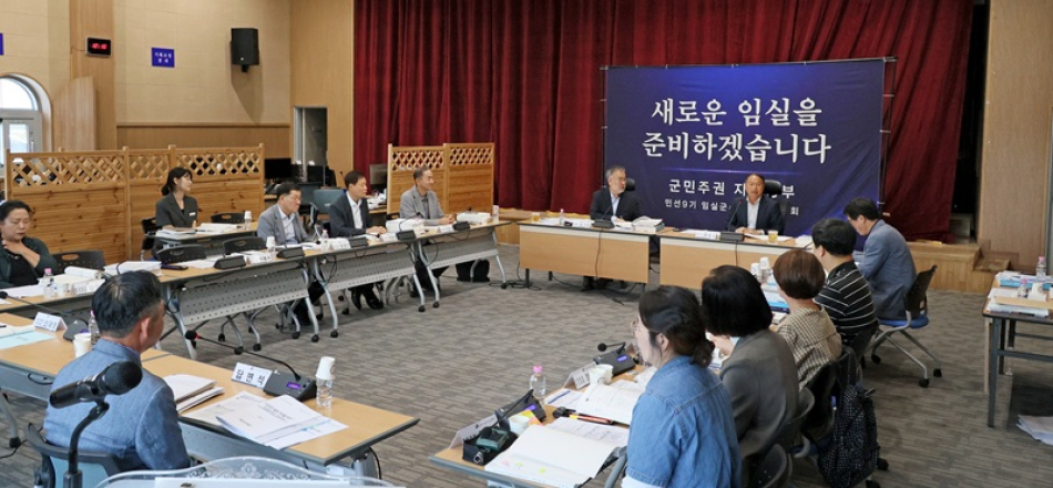 민선 9기 임실군수직 인수위원회