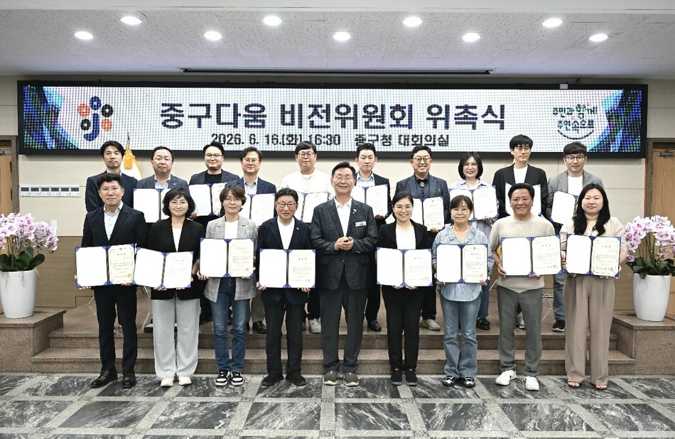 중구다음 비전위원이 16일 임명장을 받고 한 달간 본격적인 저