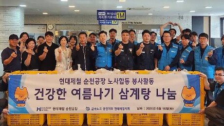 현대제철 순천공장, 폭염 맞아 어르신 건강 삼계탕 지원