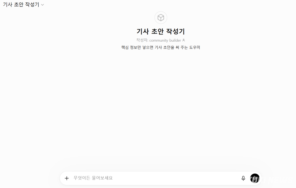 정우진 기자가 챗GPT 플러스를 활용해 제작한 기사 초안 작성기.