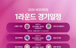 여자축구 통합 컵대회 신설…W코리아컵, 23일 이천서 개막