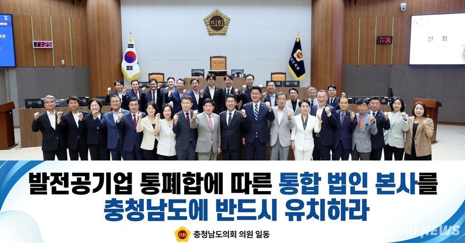 충남도의회는 22일 홍기후 의원이 대표 발의한 ‘발전공기업 통폐합에 따른 통합 법인 충남 유치 촉구 건의안’이 제368회 정례회 제2차 본회의를 통과했다.