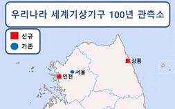 WMO, 한국 기후관측소 5곳 ‘100년 관측소’ 신규 승인