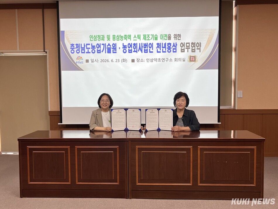 충남도 농업기술원 인삼약초연구소는 23일 인삼약초연구소에서 농업회사법인 천년홍삼(유)과 인삼정과 등의 제조기술 이전 협약을 체결했다.
