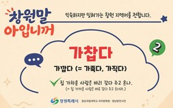 잊혀가는 ‘창원말’ 되살린다…창원시, 지역어 보전 사업 추진