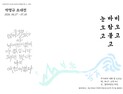 박경리 탄생 100주년 기념 특별기획전…박명규 서예전 ‘비가 오고 바람 불고 눈 오고’ 개최