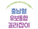 최근 10년간 영유아 통계 분석부터 활용 한눈에 [충남에듀있슈]