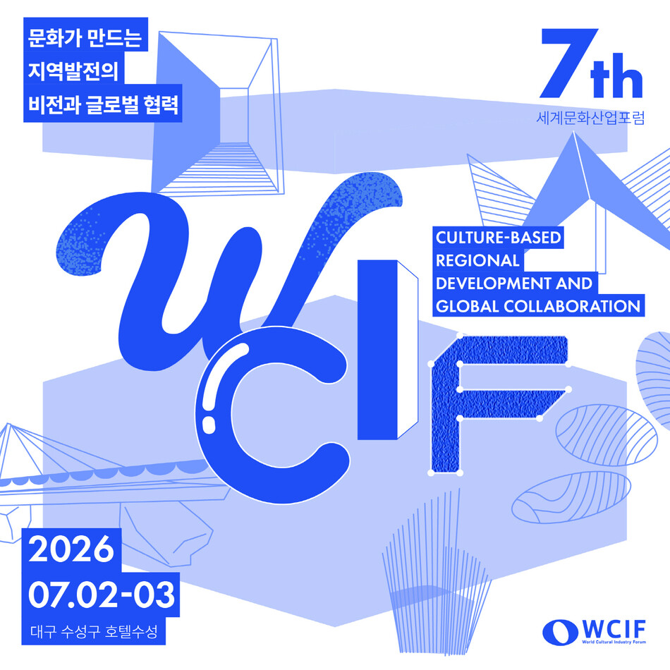 대구 수성구가 7월 2~3일 세계문화산업포럼을 열고 문화 기반 도시발전과 글로벌 협력 전략을 논의한다. 수성구청 제공
