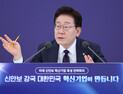 베일 벗는 ‘호남 반도체’ D-1…李, 특혜 논란 정면 반박