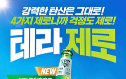 ‘0.00%’ 내세운 하이트진로…테라 제로 병맥주로 외식시장 겨냥