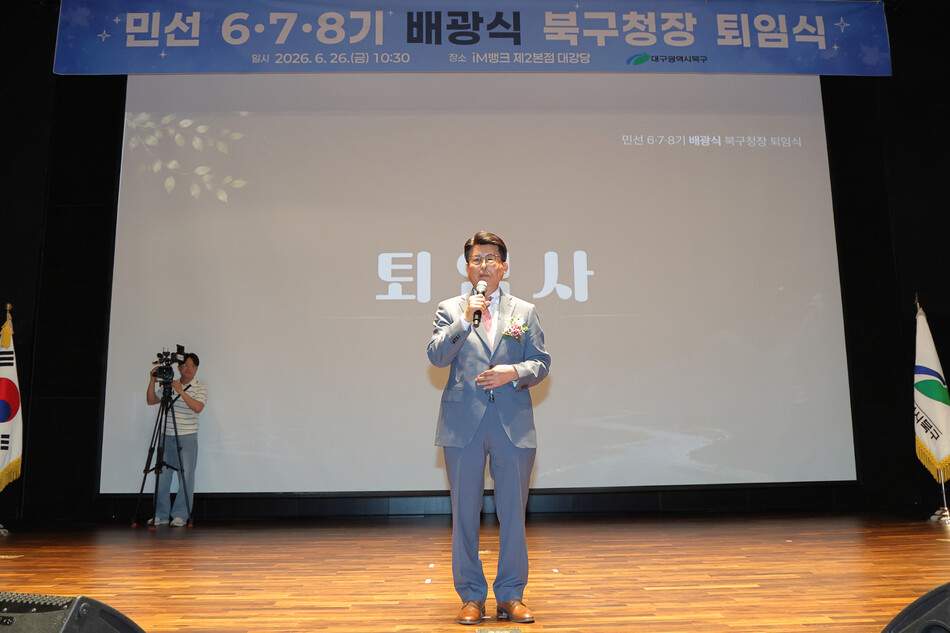 배광식 대구 북구청장이 26일 퇴임식에서 구민과 작별 인사를 하고 있다. 북구청 제공