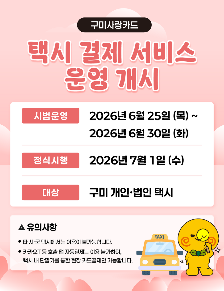 구미시가 다음 달 1일부터 구미사랑카드 택시 결제 서비스를 전면 시행한다. 구미시 제공