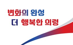 오태완 의령군수 “민선9기, 군민과의 약속 완성하는 시간”