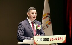 재선에 성공한 최원철 공주시장, “민선9기는 실적 낼때”