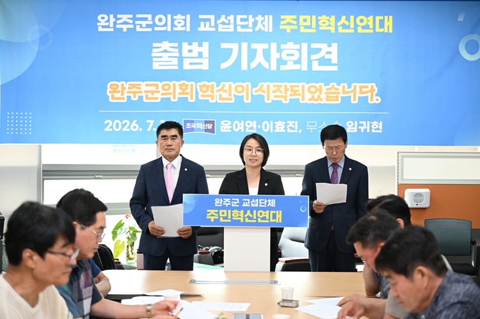 완주군의회 원내교섭단체로 공식 출범한 주민혁신연대 소속 의원들이 1일 기자회견을 통해 의정활동 방향을 설명하고 있다.