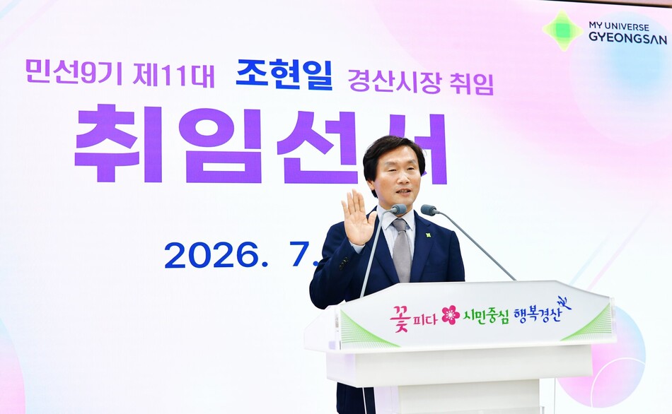 조현일 경산시장이 취임식 없이 정례 조회로 민선 9기 임기를 시작하고 현장 행보를 이어갔다. 경산시청 제공