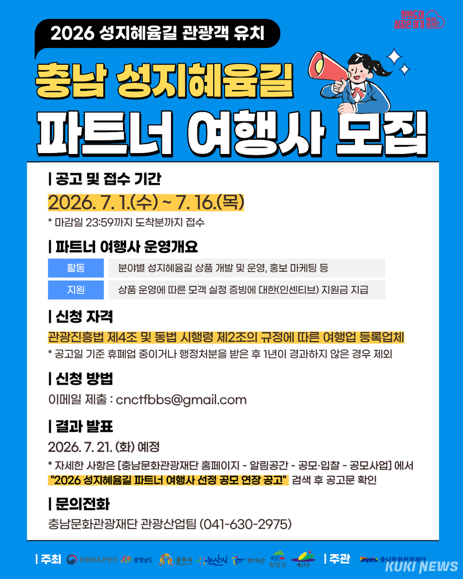 성지혜윰길 파트너 여행사 공모 알림그림.