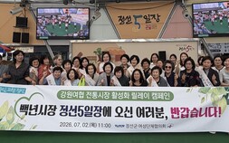 정선아리랑시장 활성화 나선 ‘강원 여성들’