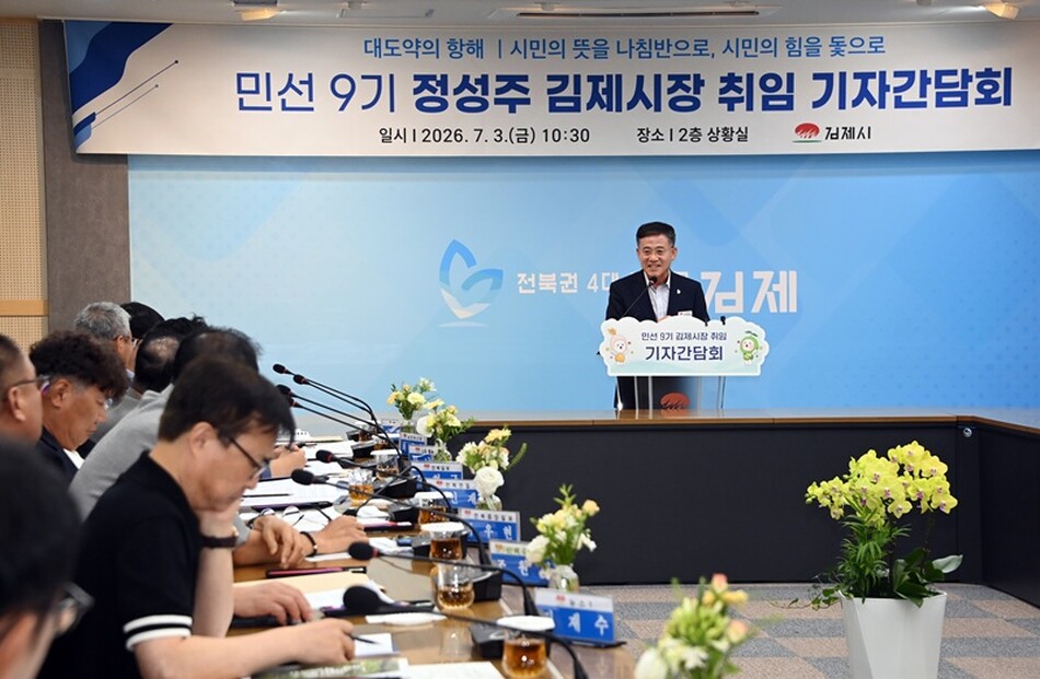 정성주 김제시장이 3일 취임 기자회견을 통해 민선 9기 시정 운영 방향을 설명하고 있다.