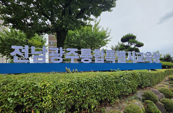 전남광주통합특별시교육청이 최근 불거진 고교야구 ‘5·18 조롱 논란’과 관련해 민주·인권교육을 지속 강화하겠다는 방침을 밝혔다. /전남광주통합특별시교육청