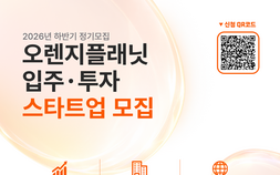 미래 산업 이끌 혁신가 찾는다…오렌지플래닛, 하반기 정기 모집 시작