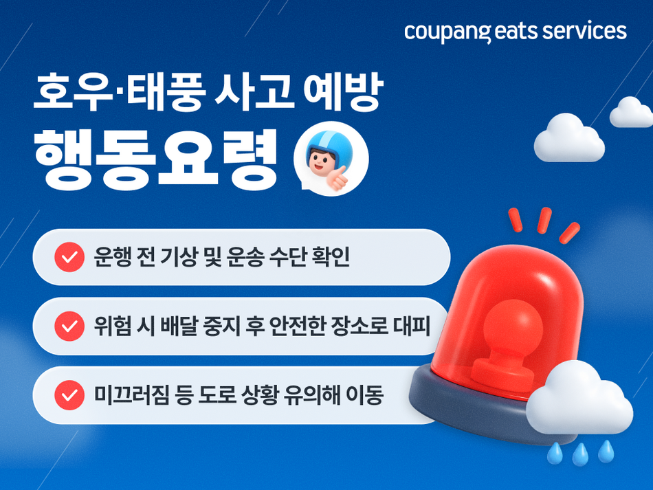 쿠팡이츠서비스 장마철 배달 안전 캠페인. 쿠팡이츠서비스 제공