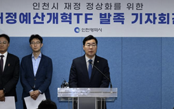 인천시, 재정예산개혁TF 출범 재정 정상화 구조개혁 착수