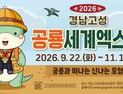 고성공룡엑스포 9월 개막…입장권 사전예매·무료 주차 운영