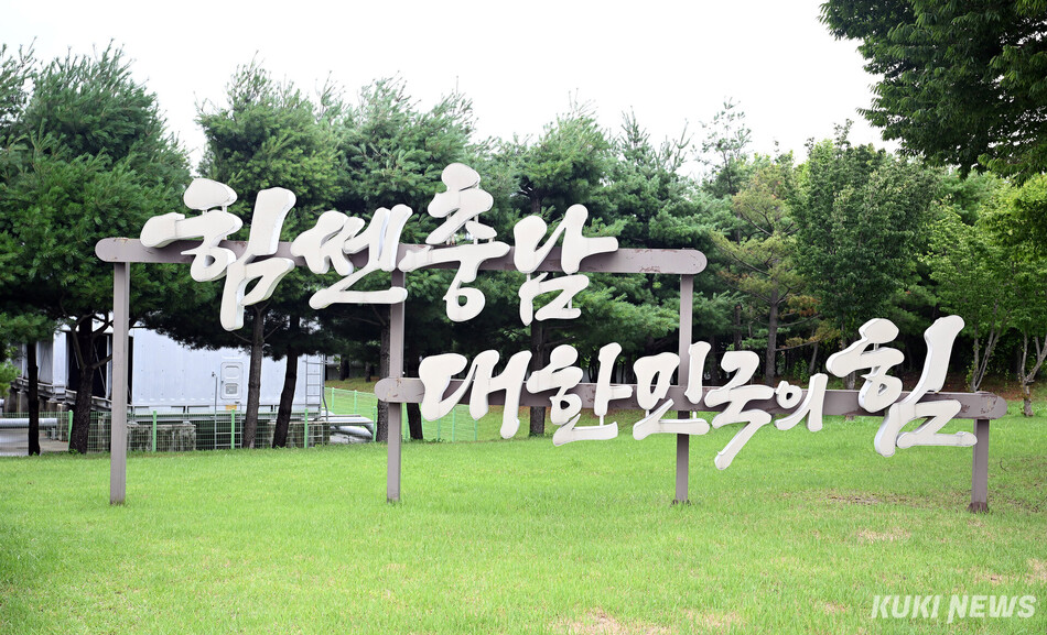 충남도청 북측 지하주차장 입구에 세워진 민선 8기 도정 비전 ‘힘쎈충남 대한민국의 힘’ 입체 간판이 민선 9기에서도 공존한다.