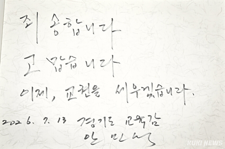 안민석 경기도교육감이 13일 경기도 수원시 경기도교육청 남부청사에 마련된 순직 교사 추모공간을 찾아 남긴 방명록.